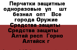 Wally Plastic, Перчатки защитные одноразовые(1уп 100шт), безнал, опт - Все города Оружие. Средства защиты » Средства защиты   . Алтай респ.,Горно-Алтайск г.